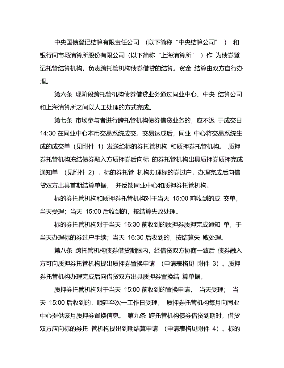 全国银行间债券市场跨托管机构债券借贷(人工处理)业务规则_第2页