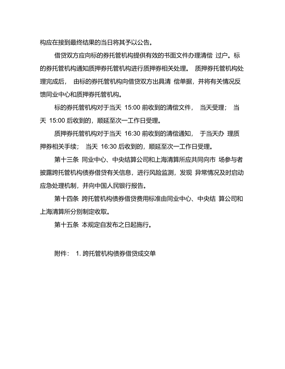 全国银行间债券市场跨托管机构债券借贷(人工处理)业务规则_第4页