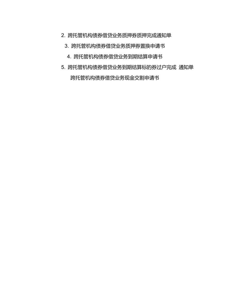 全国银行间债券市场跨托管机构债券借贷(人工处理)业务规则_第5页