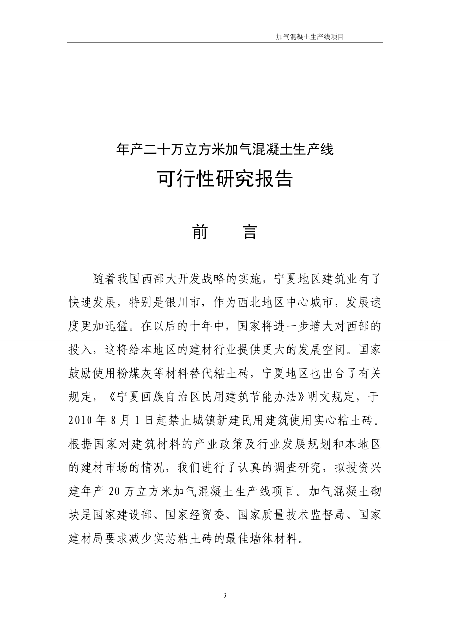 年产二十万立方米加气混凝土砌块生产线项目可行性研究报告.doc_第3页