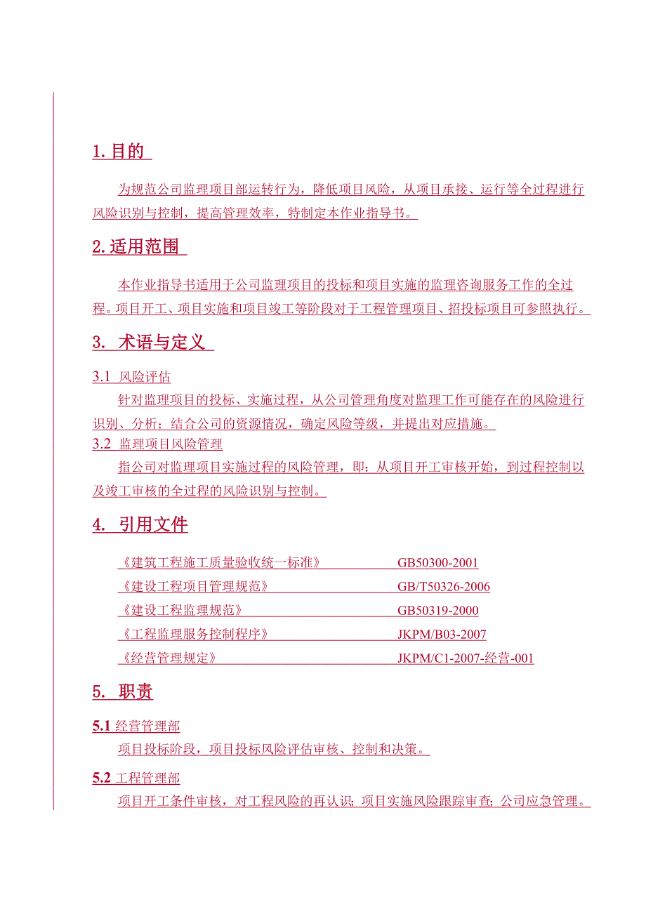 项目风险评估与管理作业指导书_第1页