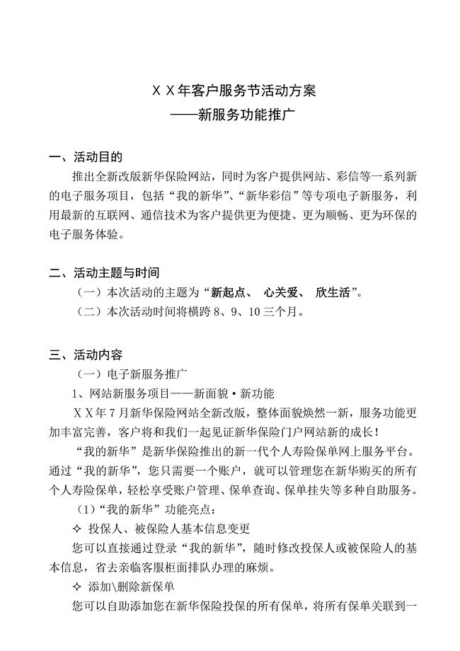 保险公司客户服务节活动方案——新服务功能推广