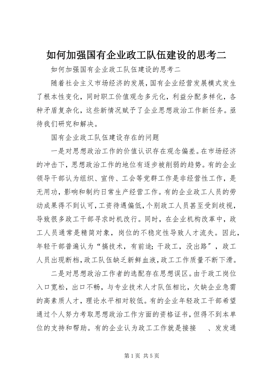 2023年如何加强国有企业政工队伍建设的思考二.docx_第1页