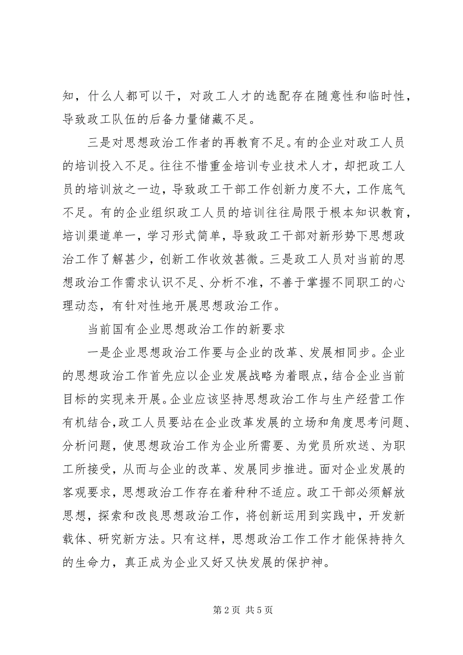 2023年如何加强国有企业政工队伍建设的思考二.docx_第2页