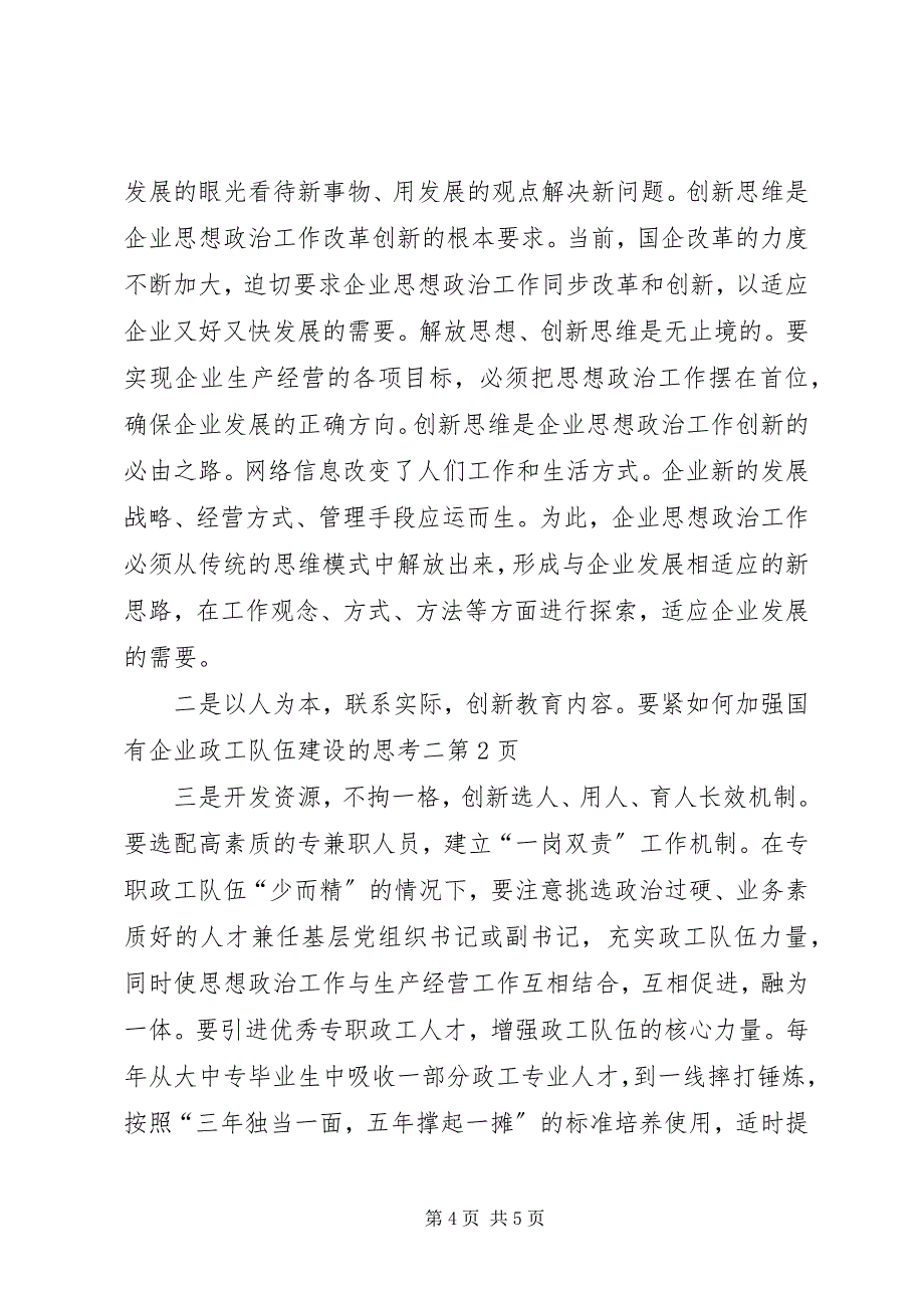 2023年如何加强国有企业政工队伍建设的思考二.docx_第4页