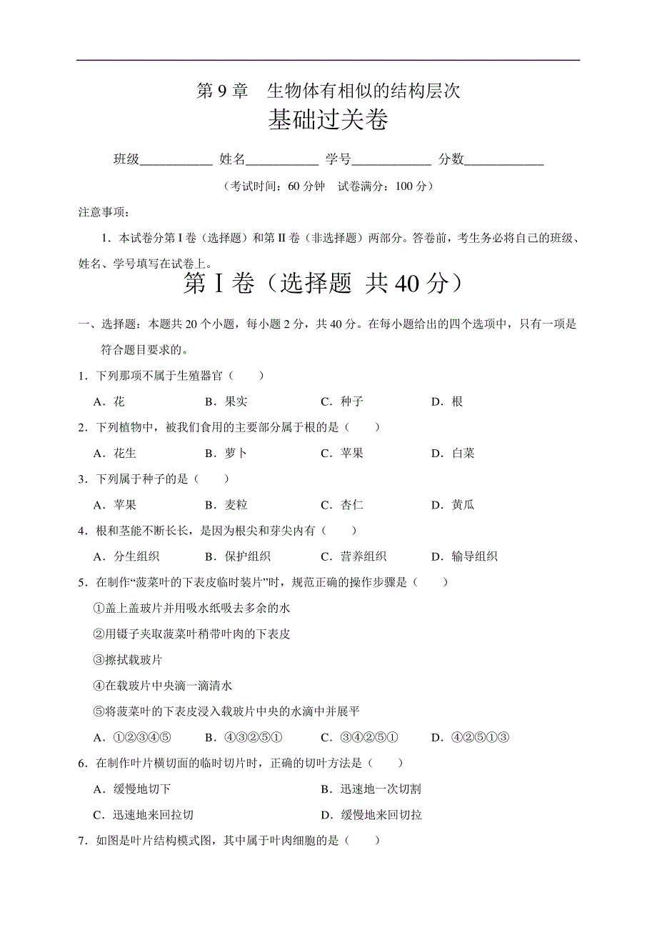 第9章生物体有相似的结构层次(基础过关)七年级生物下册单元卷(苏科版)(原卷版)_第1页