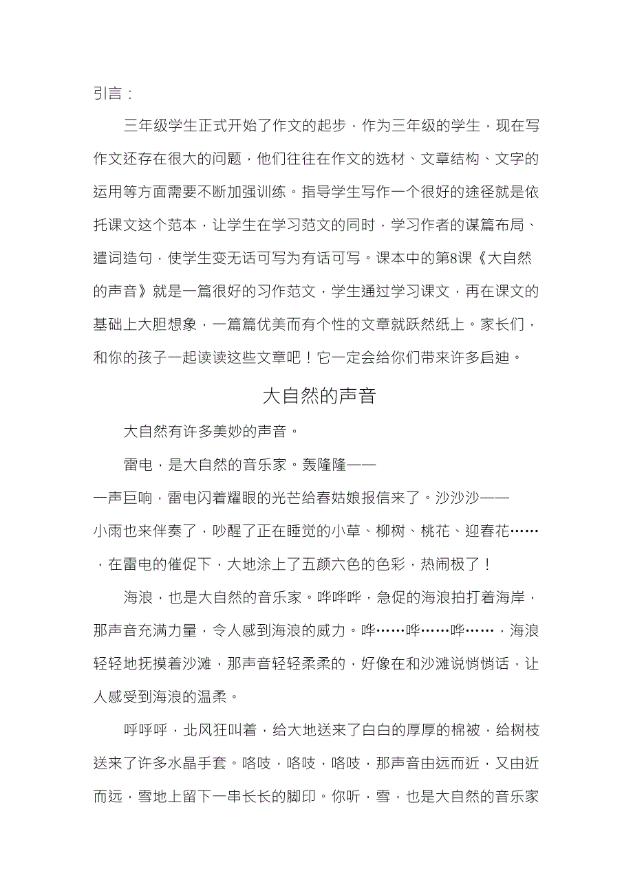 鄂教版三年级《大自然的声音》仿写_第1页