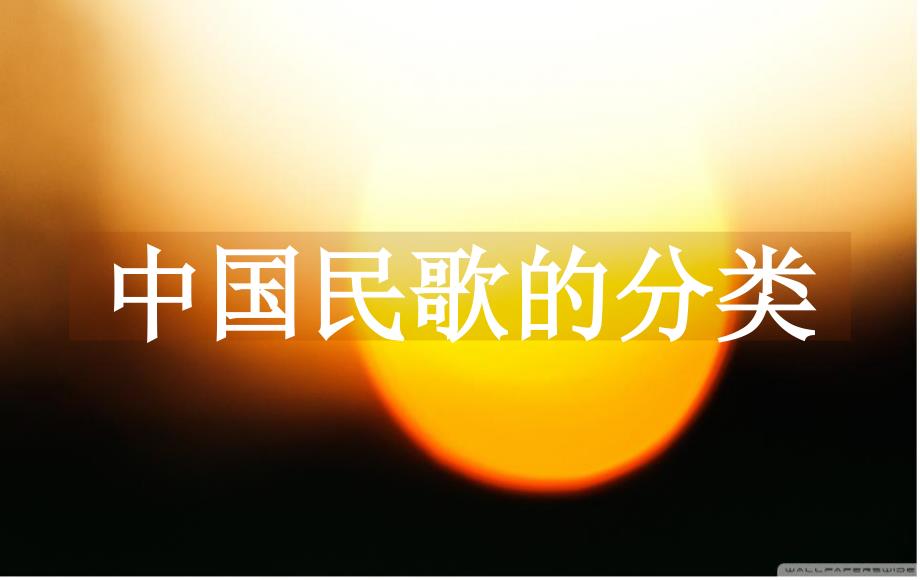 中国民歌的分类_第1页