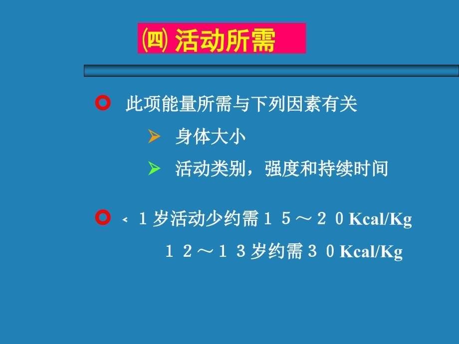 (医学课件)营养及营养障碍疾病PPT演示课件_第5页