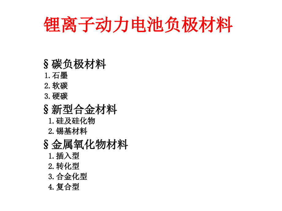 第五章锂离子电池技术3教材课件_第1页