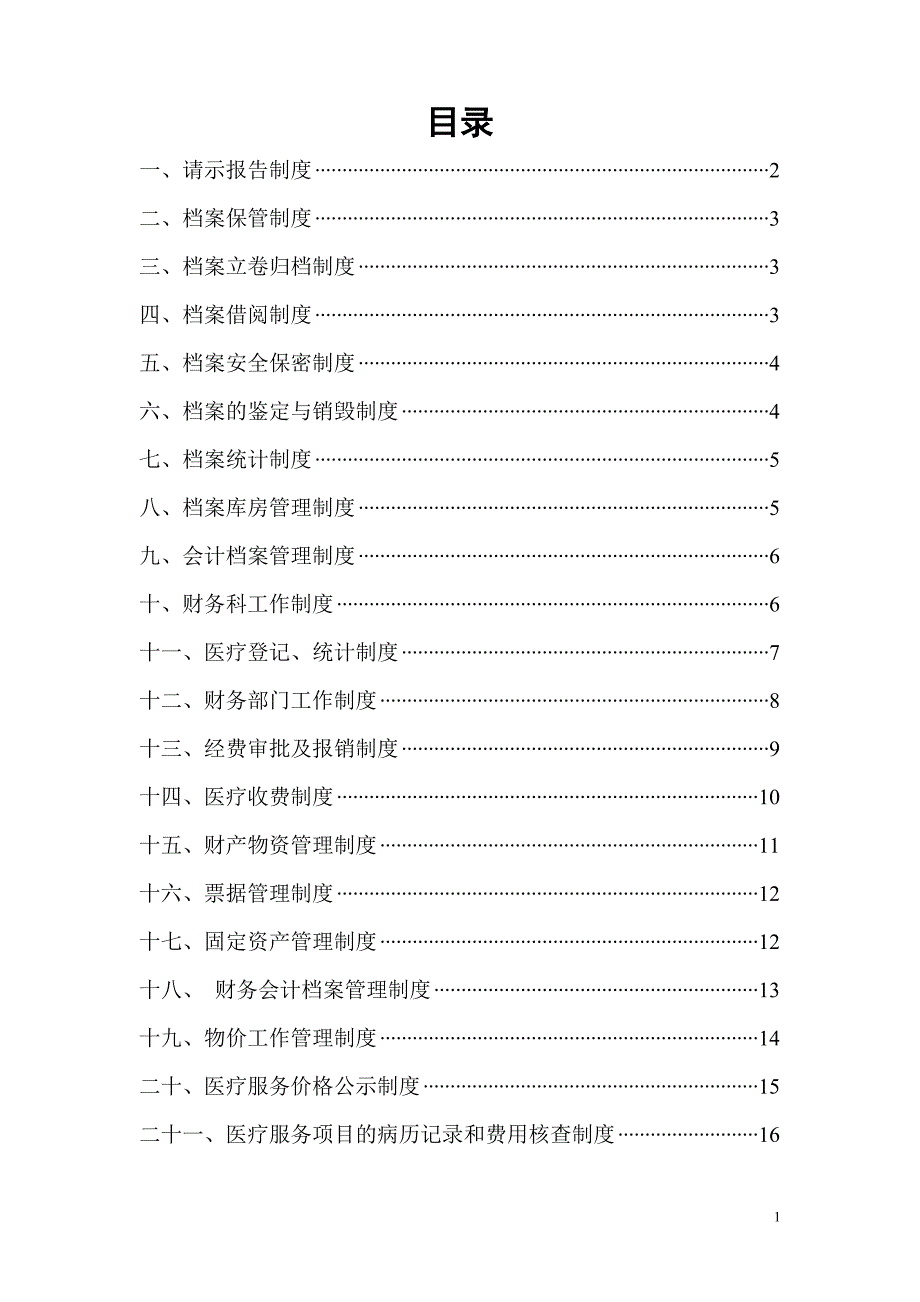 医院财务科工作制度与职责_第1页