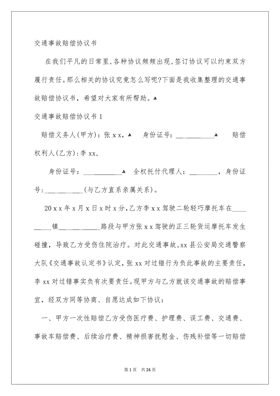 交通事故赔偿协议书_第1页