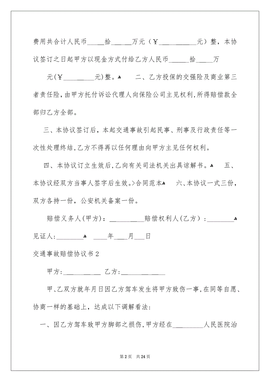 交通事故赔偿协议书_第2页