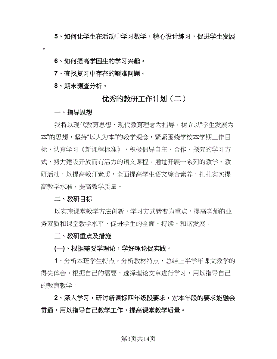 优秀的教研工作计划（6篇）.doc_第3页