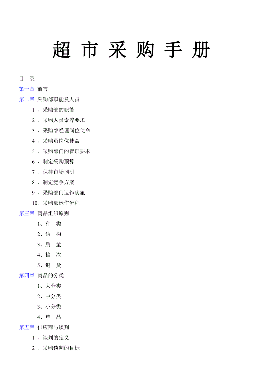 超市采购手册全套精华版_第1页