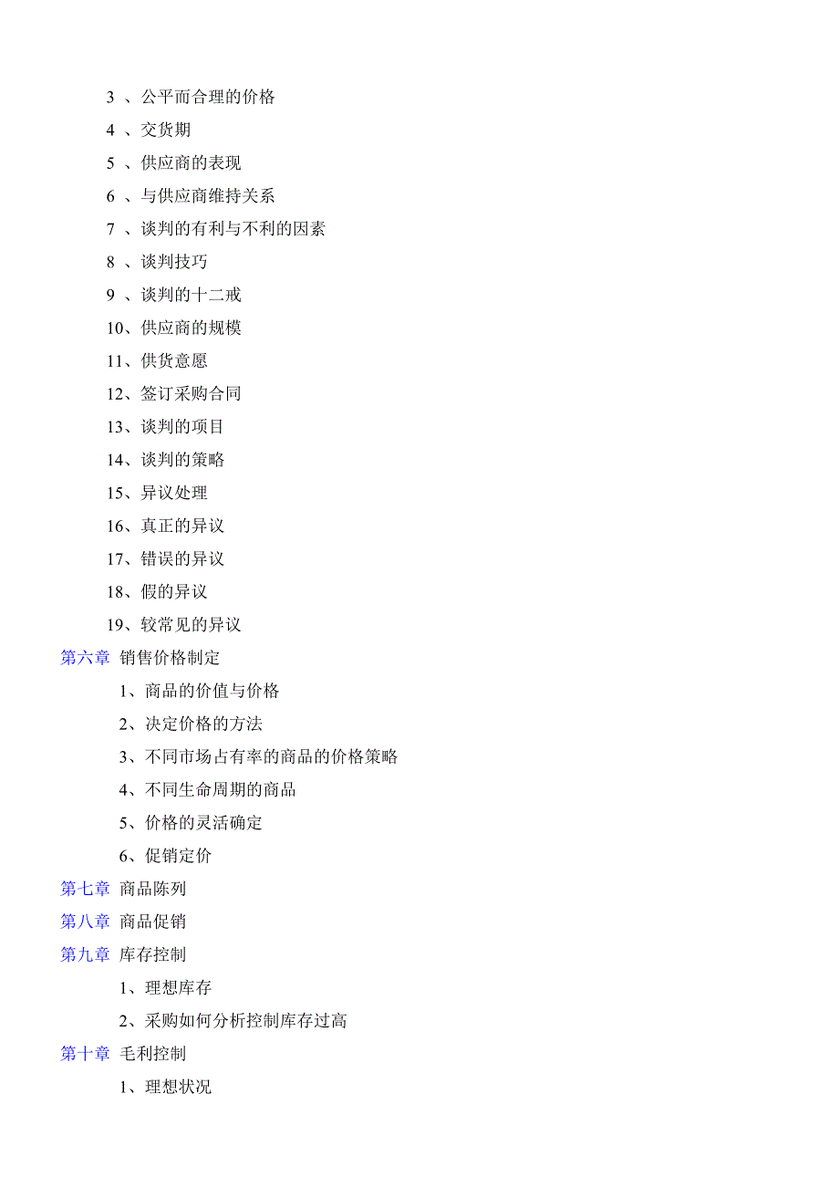 超市采购手册全套精华版_第2页
