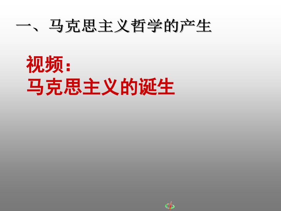 视频马克思主义的诞生_第3页