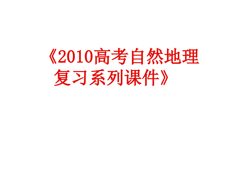 2010届高三地理自然地理环境的整体性.ppt_第1页