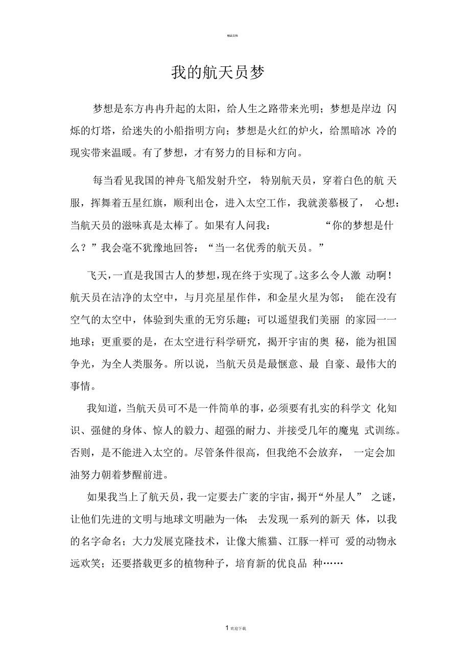 当航天员的是我的梦想_第1页