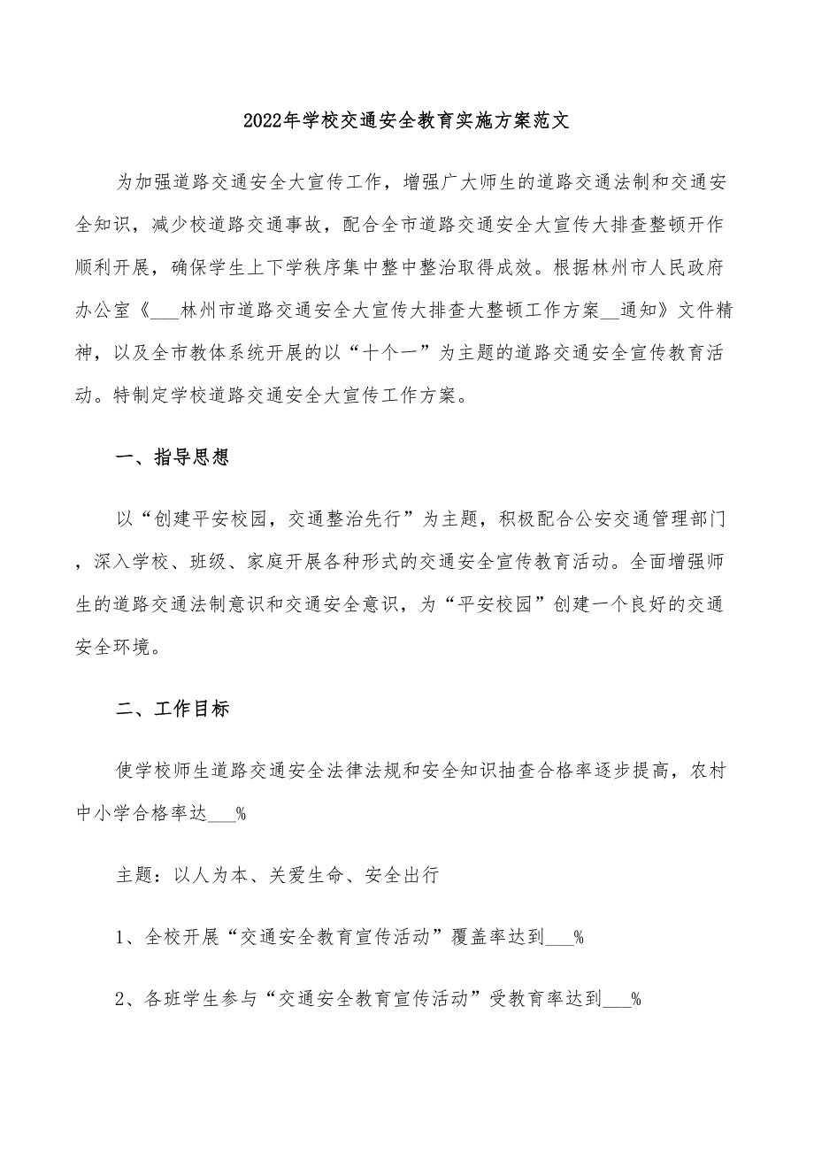 2022年学校交通安全教育实施方案范文_第1页