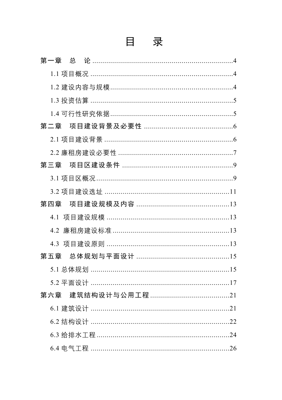 永城市产业集聚区廉租房项目建设可行性谋划书.doc_第2页