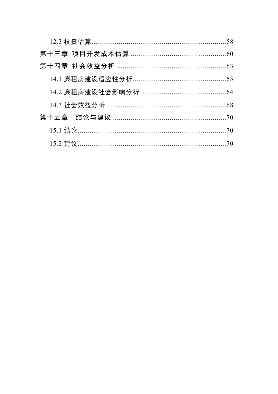 永城市产业集聚区廉租房项目建设可行性谋划书.doc_第4页