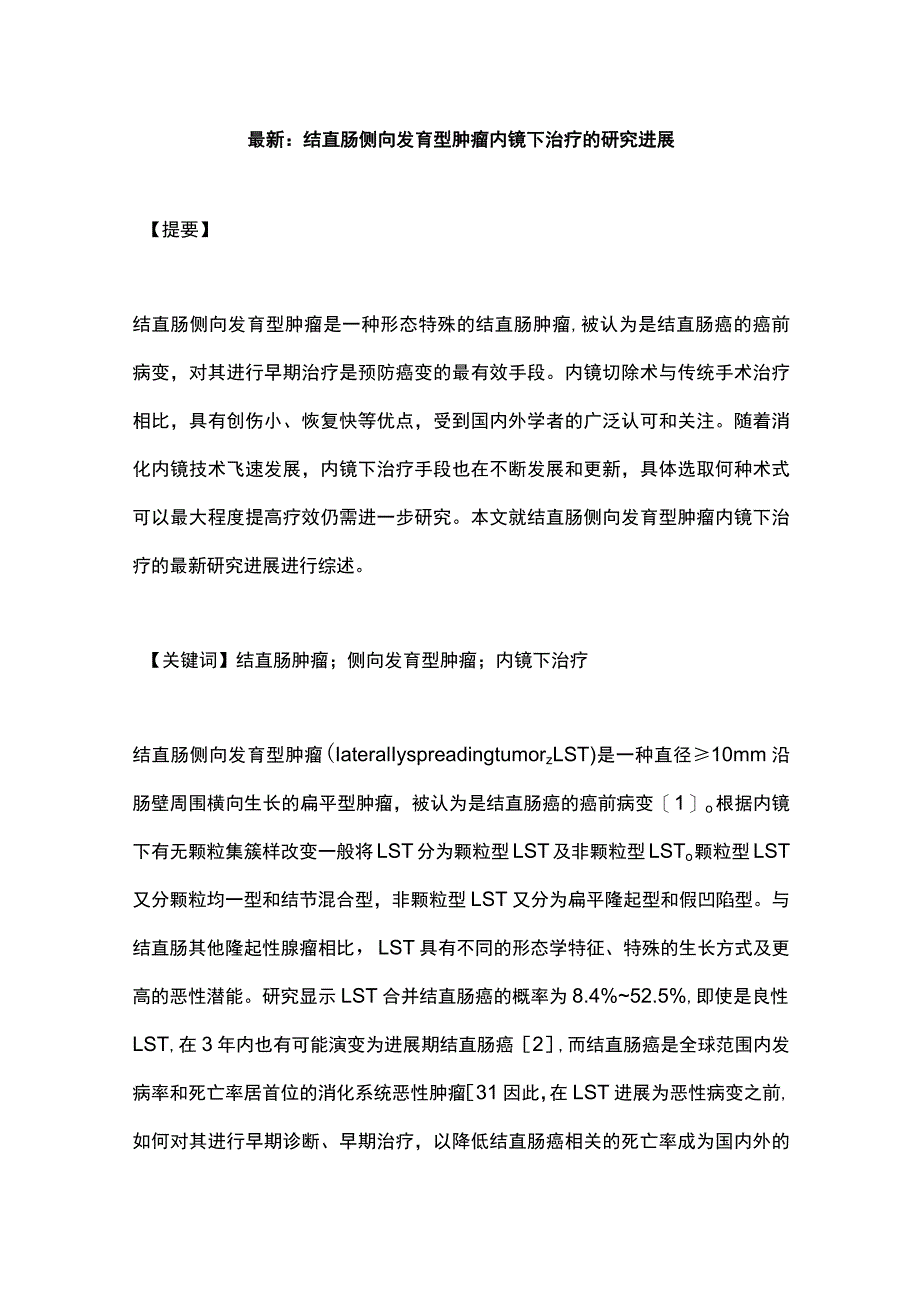 最新：结直肠侧向发育型肿瘤内镜下治疗的研究进展_第1页