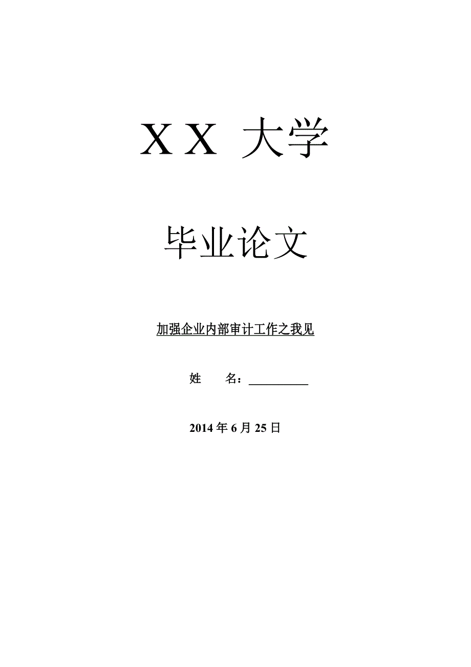 审计毕业论文加强企业内部审计工作之我见_第1页