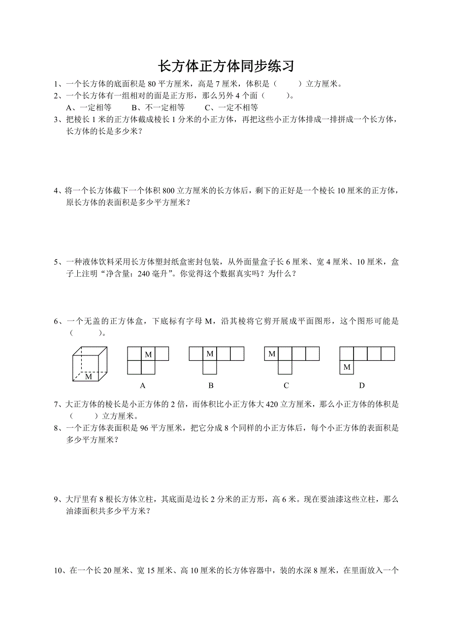 苏教版小学数学六年上册第一单元《长方体正方体》同步练习试题共3套_第1页