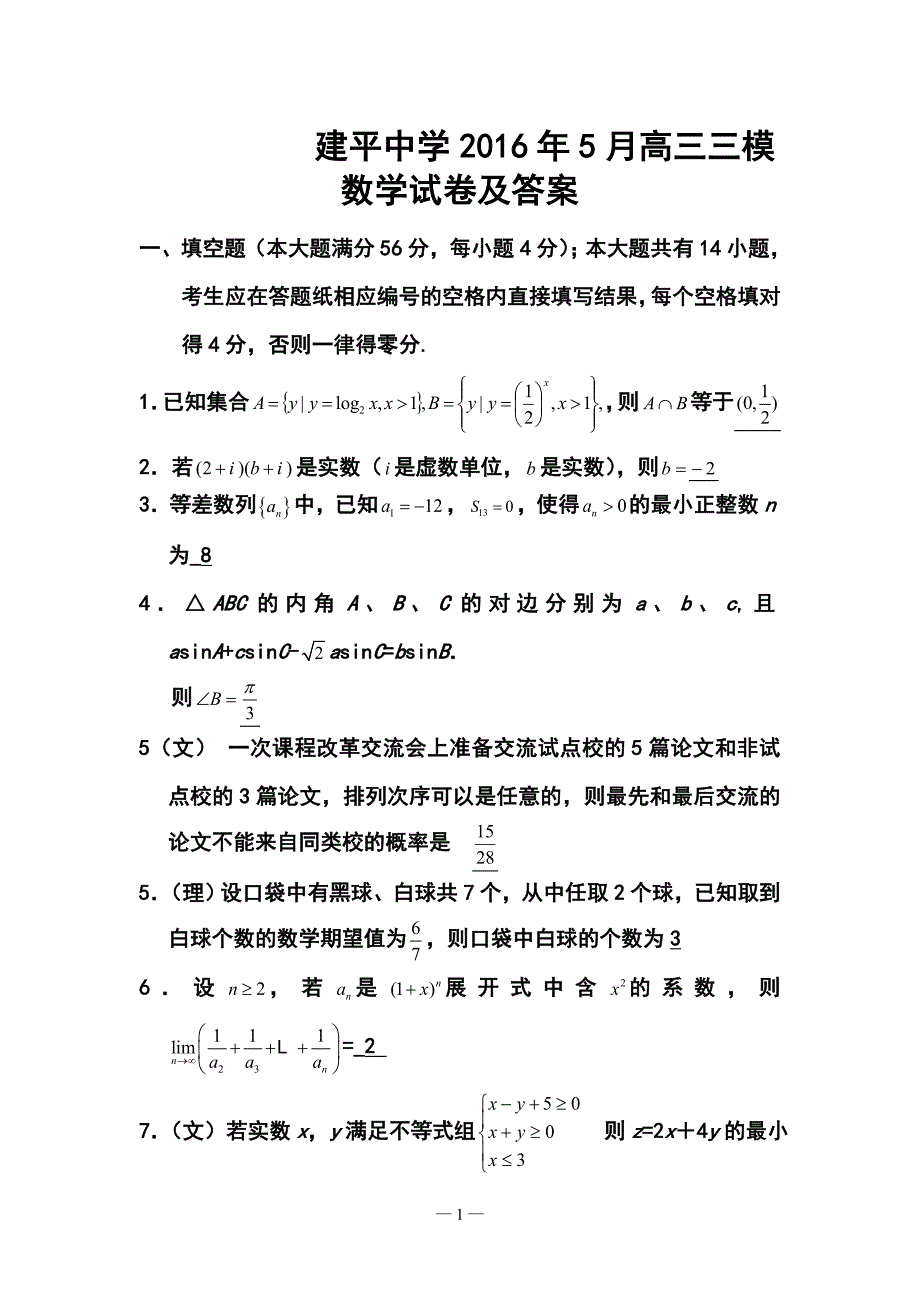 5月上海市浦东新区建平中学高三三模数学试卷及答案_第1页