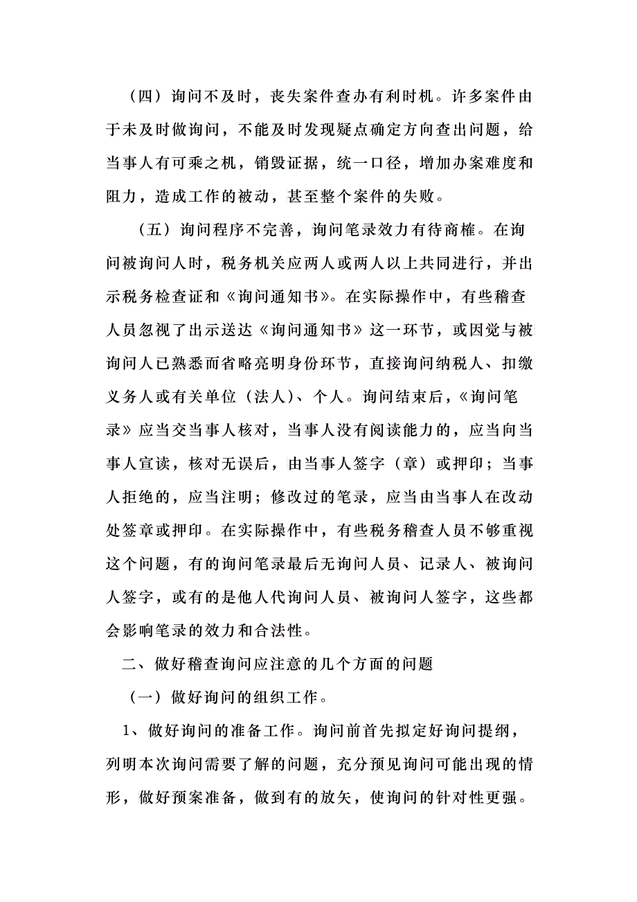 询问在税务稽查实践中的应用_第3页