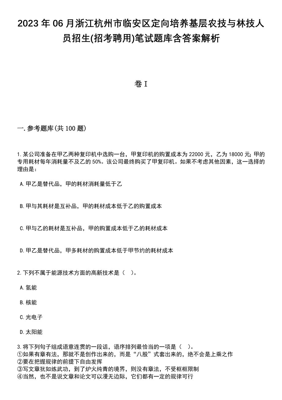 2023年06月浙江杭州市临安区定向培养基层农技与林技人员招生(招考聘用)笔试题库含答案解析_第1页