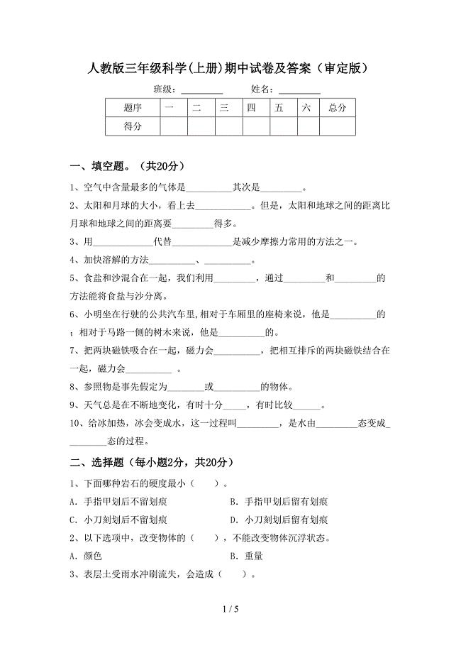 人教版三年级科学(上册)期中试卷及答案(审定版).doc