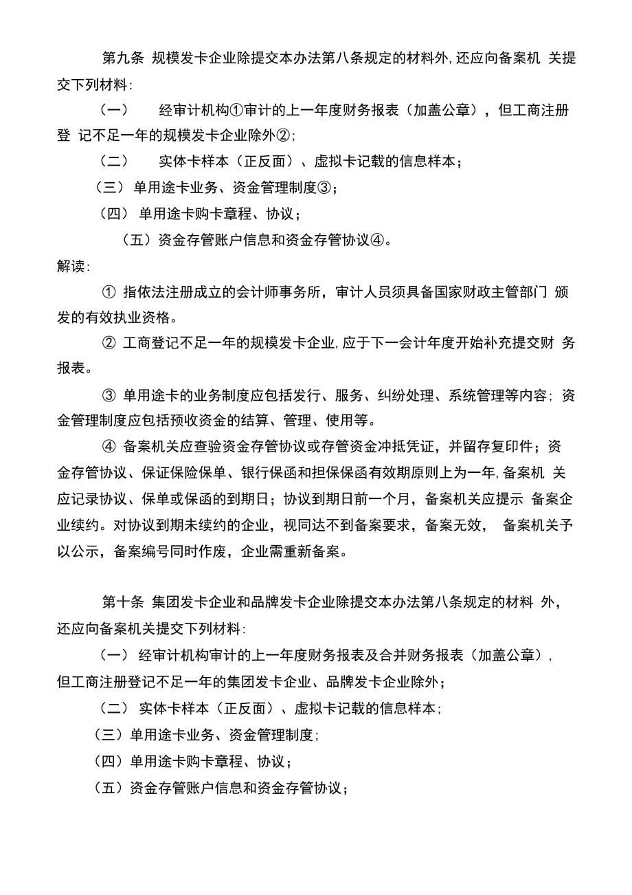 《单用途商业预付卡管理办法》解读材料解析_第5页