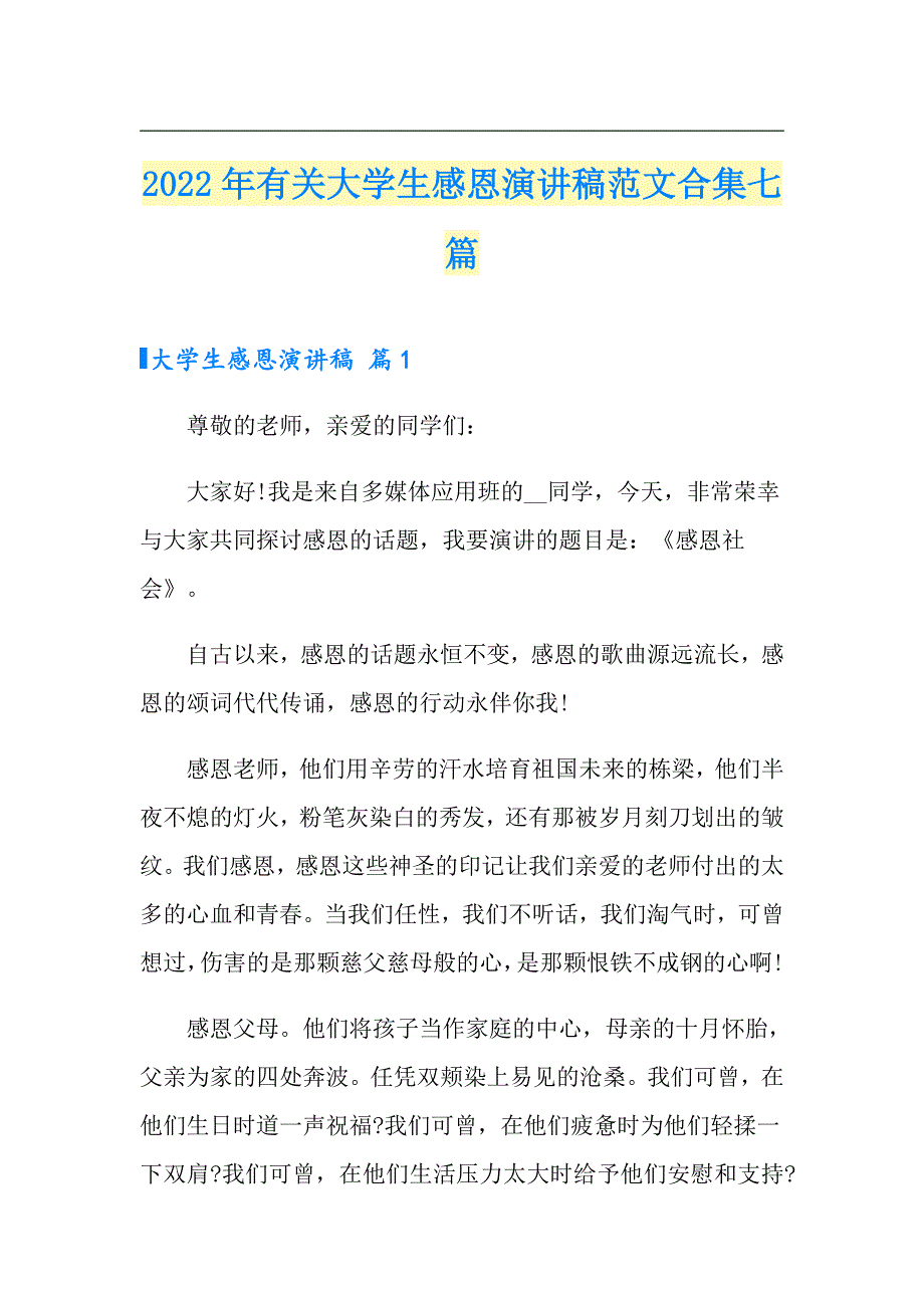 2022年有关大学生感恩演讲稿范文合集七篇_第1页