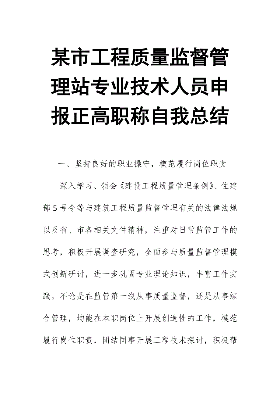 某市工程质量监督管理站专业技术人员申报正高职称自我总结_第1页