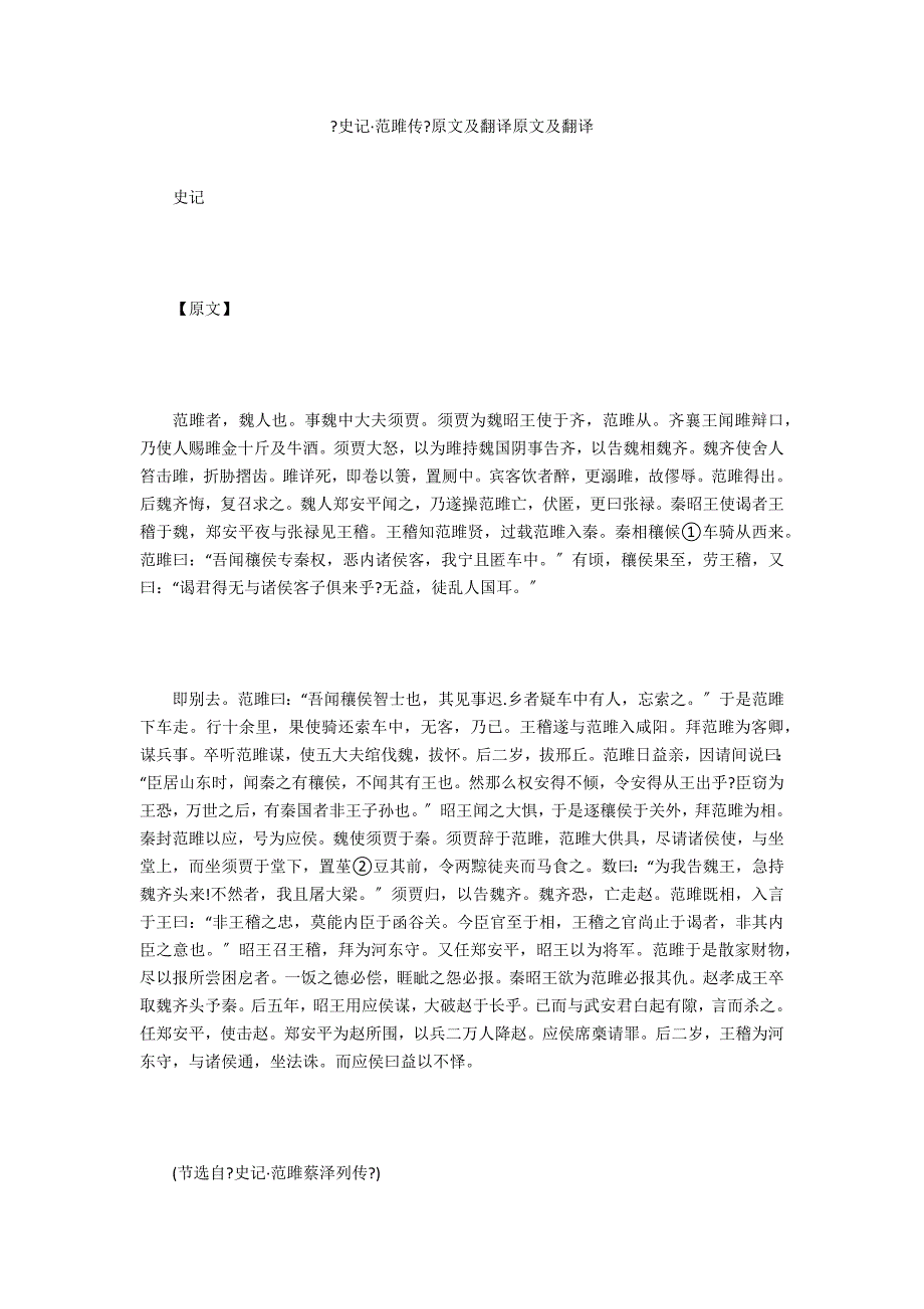 《史记范雎传》原文及翻译原文及翻译_第1页