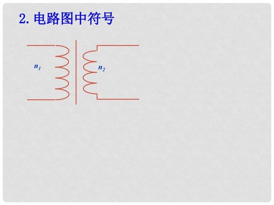 浙江省温州市第十一中学高中物理 34变压器ppt课件课件 新人教版选修11_第5页