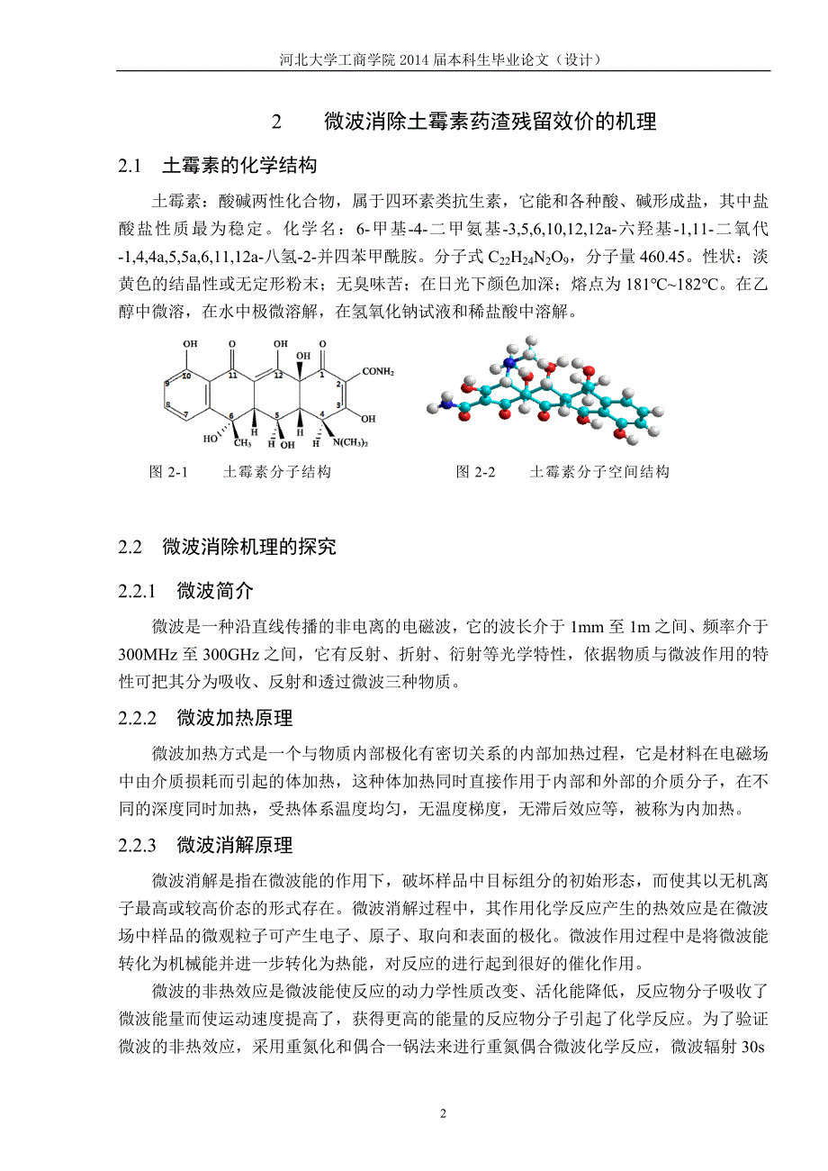 微波消解土霉素药渣中试机的研制_第2页