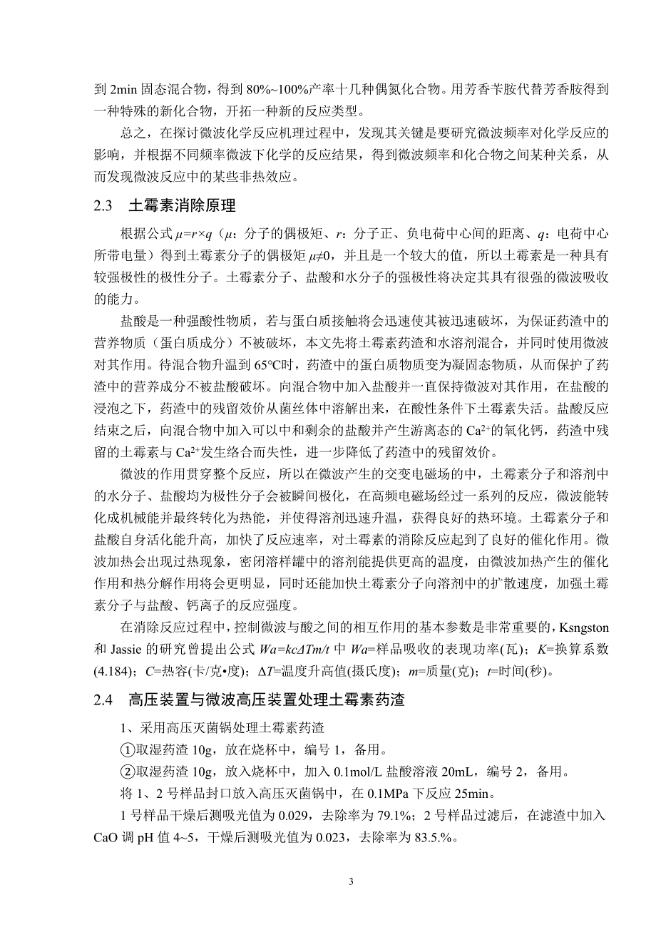 微波消解土霉素药渣中试机的研制_第3页