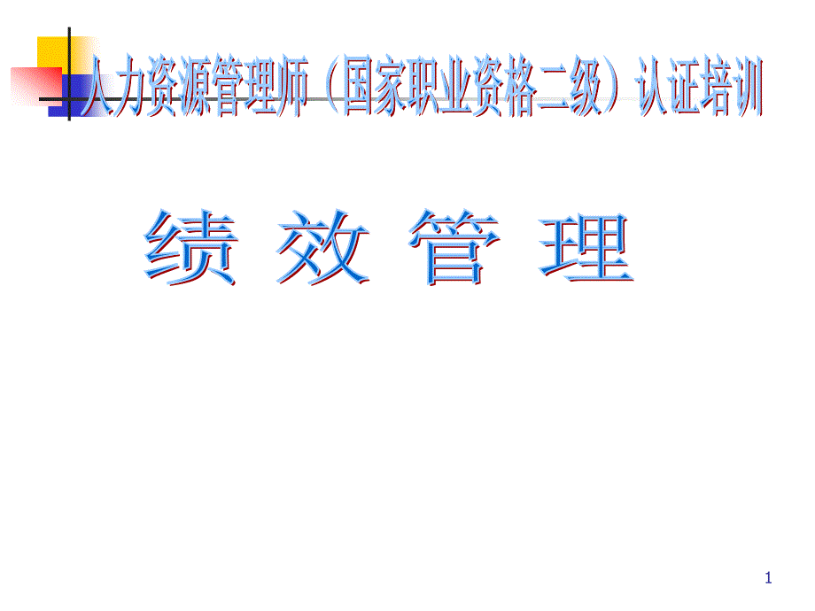 人力资源管理师二级绩效管理课件_第1页