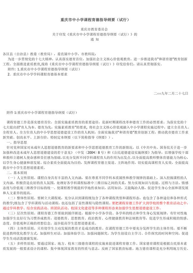 重庆市中小学课程育德指导纲要(试行)WORD版