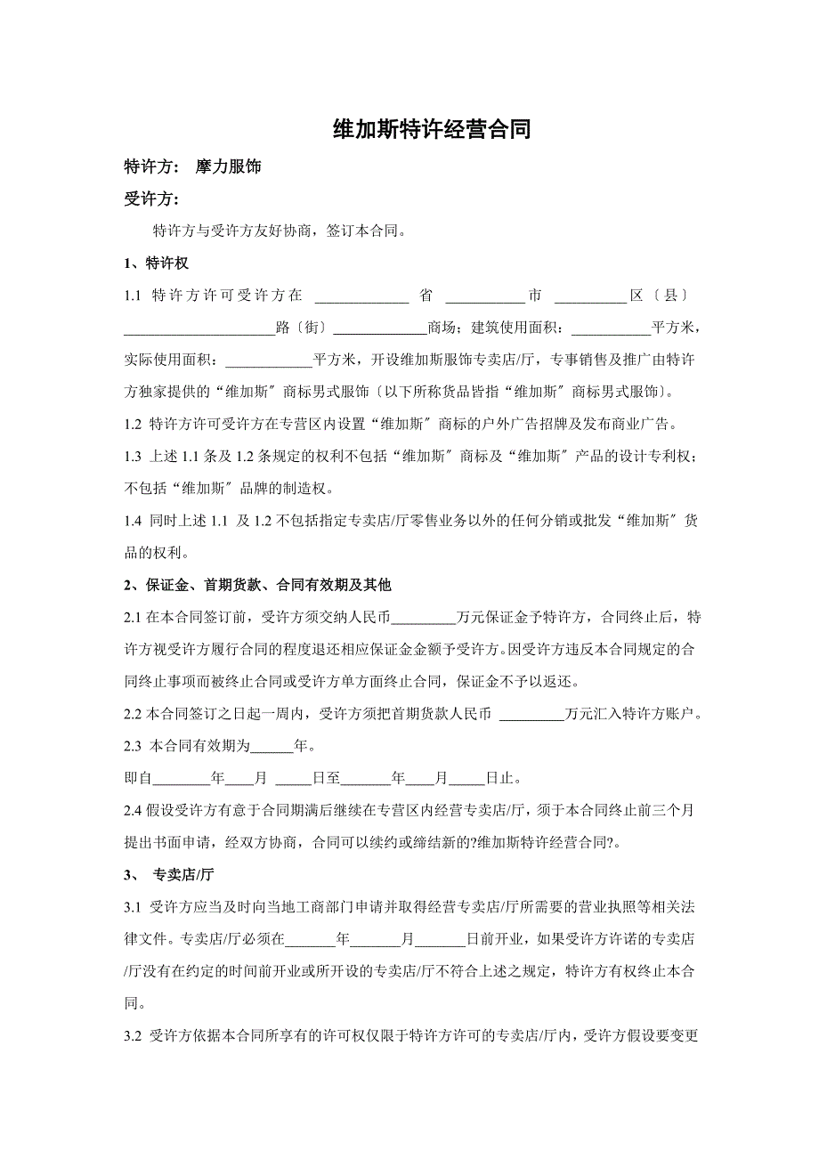 维加斯特许经营合同确定_第1页