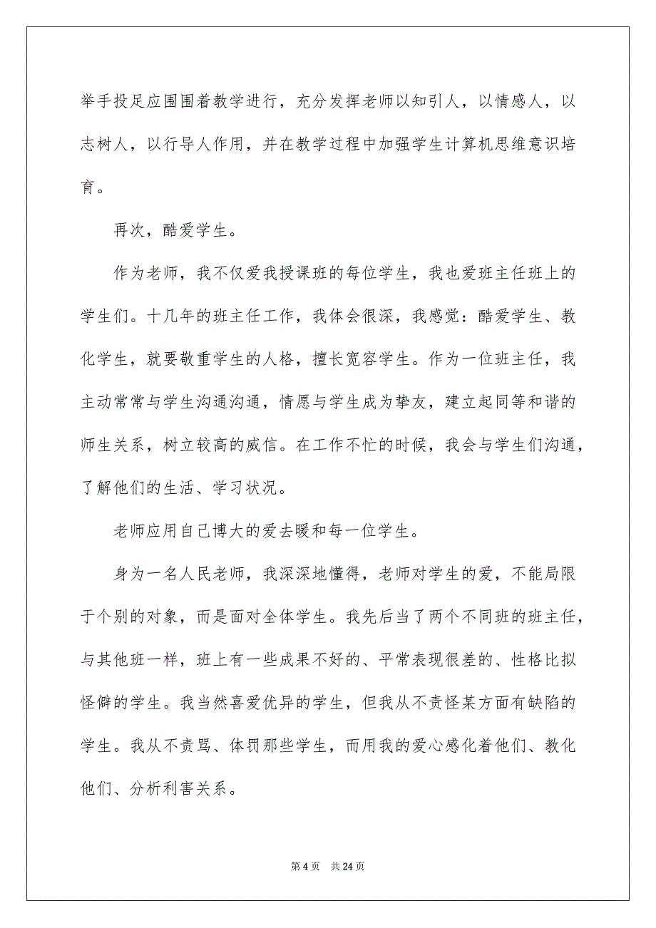 2023爱与责任幼儿园教师演讲稿范文.docx_第4页