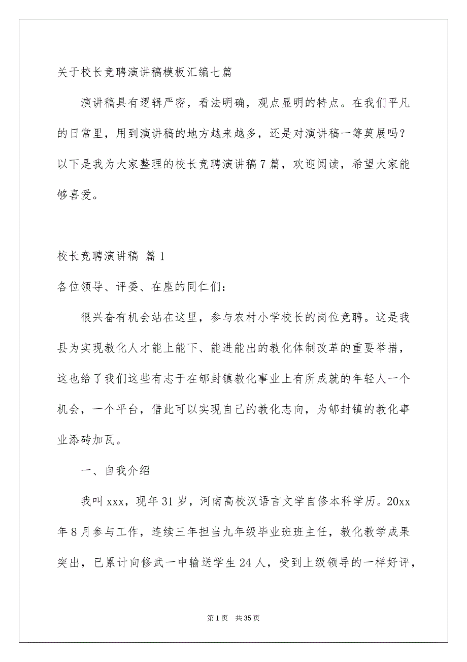 关于校长竞聘演讲稿模板汇编七篇_第1页