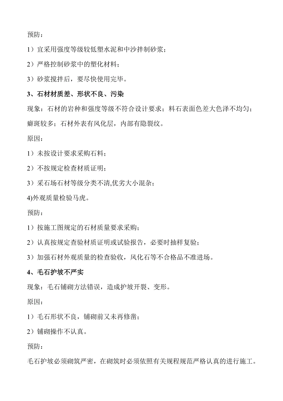 毛石挡土墙及护坡质量通病及防治_第2页