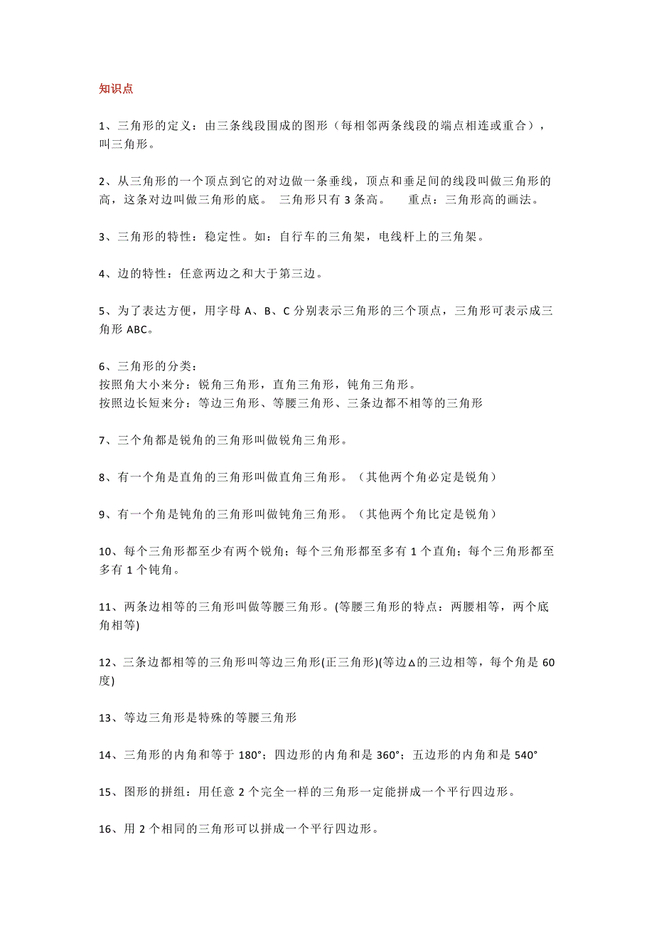 小学四年级下册三角形知识点及其配套练习题.docx_第1页