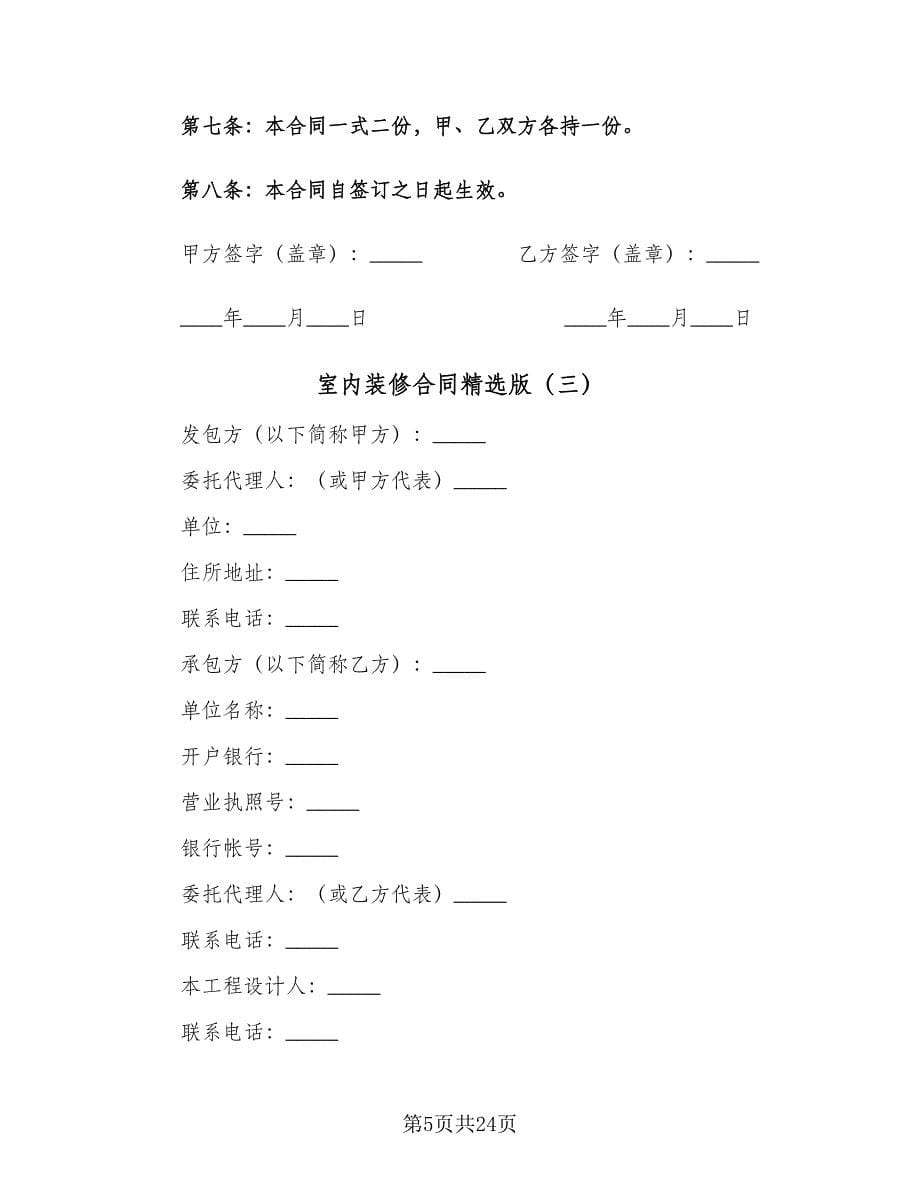 室内装修合同精选版（六篇）.doc_第5页