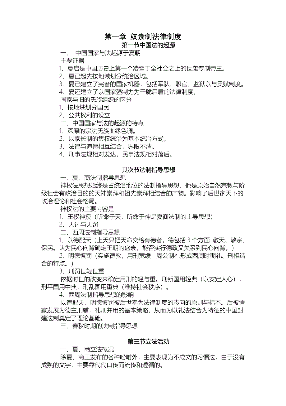 高等教育自学考试法制史复习资料_第1页