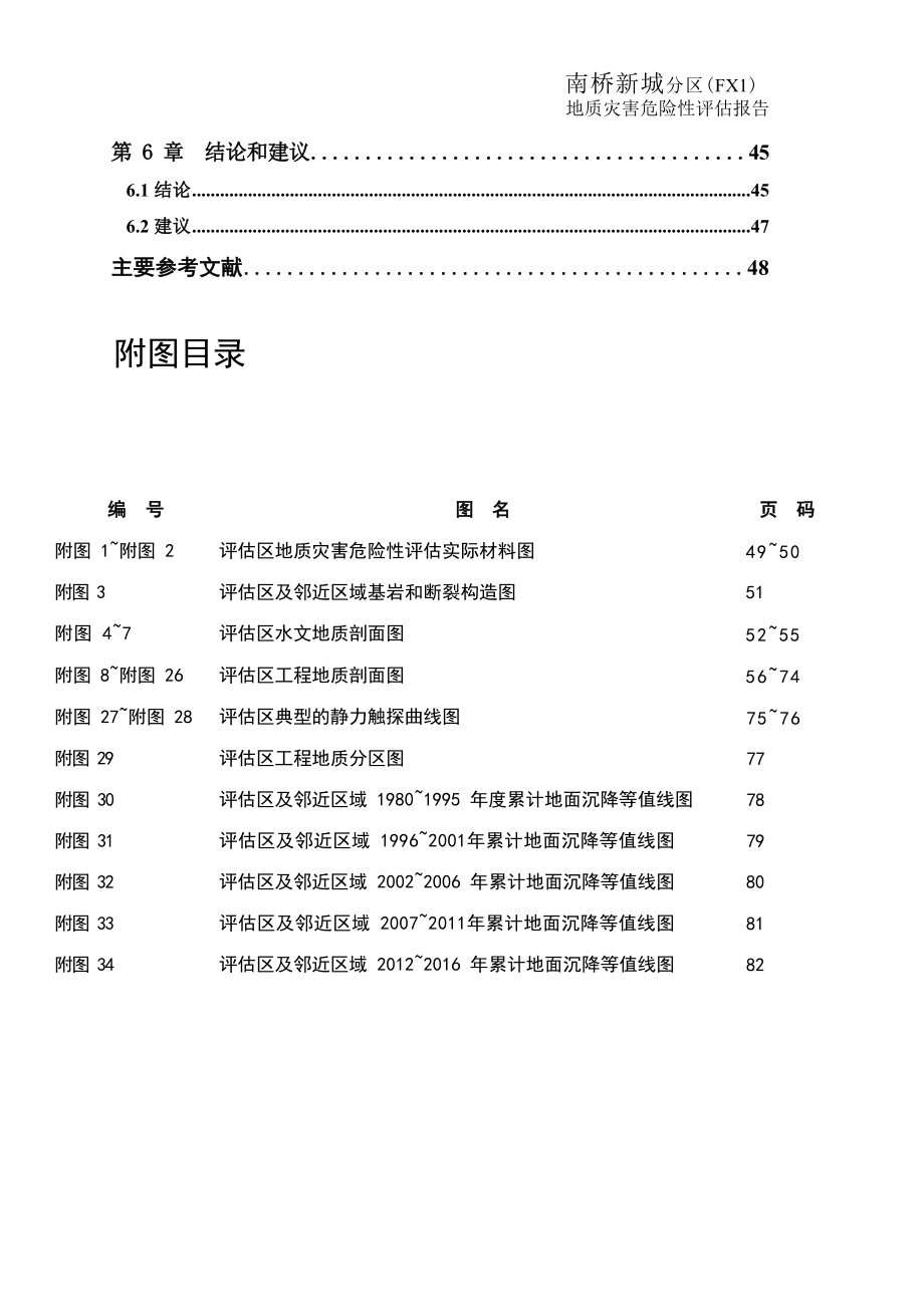 南桥新城分区单元（FX1）地质灾害危险性评估报告.docx_第4页